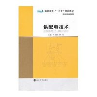 [新华书店]正版 供配电技术冯柏群9787305119125南京大学出版社 书籍