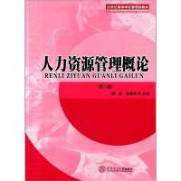 [新华书店]正版 人力 源管理概论 华南理工大学出版社魏新//张春虎华南理工大学出版社9787562340430