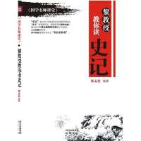 [新华书店]正版 黎教授教你读史记/国学名师课堂丛书黎孟德9787553101125巴蜀书社 书籍