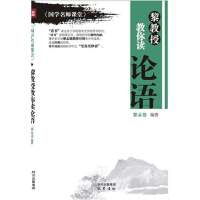 [新华书店]正版 黎教授教你读论语/国学名师课堂丛书黎孟德9787553101347巴蜀书社 书籍