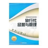 [新华书店]正版 旅行社经营与管理苗雅杰9787504747556中国财富出版社 书籍