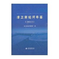 [新华书店]正版 漳卫南运河年鉴.2013漳卫南运河管理局9787517011958中国水利水电出版社 书籍