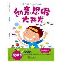 [新华书店]正版  意思 大开发(观察篇)稚子文化9787552610765宁波出版社 书籍