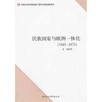 [新华书店]正版 民族  与欧洲一体化:1945-1973姜南9787516127148中国社会科学出版社 书籍