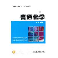 [新华书店]正版 普通化学/周享春周享春北京大学出版社9787301231913 书籍