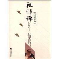 [新华书店]正版 祖师禅:做个不受惑的人果如中央编译出版社9787511717108 书籍