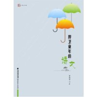 [新华书店]正版 捍卫童年的语文李建华福建教育出版社9787533462567 书籍
