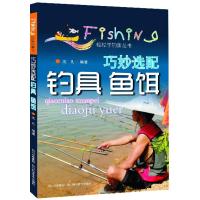 [新华书店]正版 巧妙选配钓具 鱼饵沈凡9787536477407四川科学技术出版社 书籍