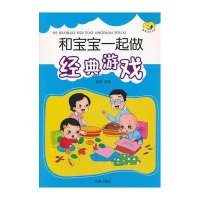 [新华书店]正版童星成长书系•和宝宝一起做经典游戏童燕金盾出版社9787508285917益智游戏
