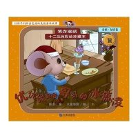 [新华书店]正版 优优鼠留给哥哥的冰激凌(亲情.友情卷鼠)火狐动漫大连出版社9787550505377 书籍