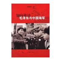[新华书店]正版 知向谁边:*与中国海军杨肇林作家出版社9787506371759 书籍