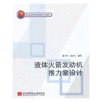 [新华书店]正版 液体火箭发动机推力室设计无北京航空航天大学出版社9787512407510 书籍
