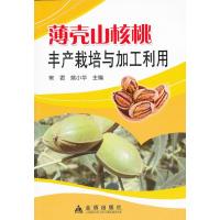 [新华书店]正版 薄壳山核桃丰产栽培与加工利用常君9787508283012金盾出版社 书籍