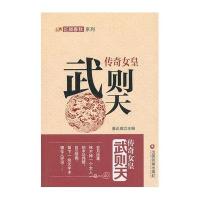 [新华书店]正版 传奇女皇:武则天无9787504749260中国财富出版社 书籍