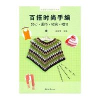 [新华书店]正版 百搭时尚手编:背心.围巾.披肩.帽子尚品荟9787566903761东华大学出版社 书籍