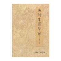 [新华书店]正版 唐诗乐器管窥齐柏平中央音乐学院出版社9787810965729 书籍