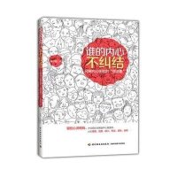 [新华书店]正版 谁的内心不纠结:化解内心困扰的"想法集"杨子星中国轻工业出版社9787501994779 书籍