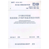[新华书店]正版 EPS钢丝网架板现浇混凝土外墙外保温系统技术规程成都建筑工程集团总公司9787564325077西南交