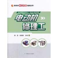 [新华书店]正版 电动机修理工周慧9787109180673中国农业出版社 书籍
