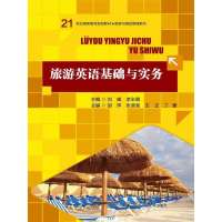 【新华书店】正版 旅游英语基础与实务刘峰9787300165530中国人民大学出版社 书籍
