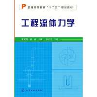 [新华书店]正版 工程流体力学黄斌维9787122185594化学工业出版社 书籍