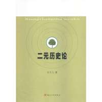 [新华书店]正版 二元历史论章笑力9787567206441苏州大学出版社 书籍