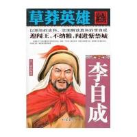 [新华书店]正版 草莽英雄:李自成文博9787512011472线装书局 书籍