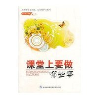 [新华书店]正版 课堂上要做哪些事 杨明 吉林出版集团有限责任公司QHZ杨明吉林出版集团有限责任公司