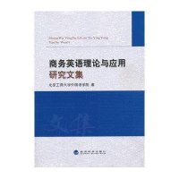 [新华书店]正版商务英语理论与应用研究文集北京工商大学外国语学院经济科学出版社9787514141221经济学理论