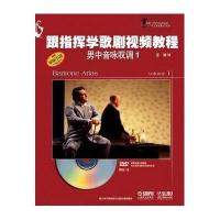 [新华书店]正版 跟指挥学歌剧视频教程(原版  )(1)(男中音咏叹调)无9787552303193上海音乐出版社 书籍