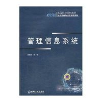 [新华书店]正版 管理信息系统无9787111448853机械工业出版社 书籍