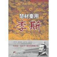 [新华书店]正版楚材秦用:李斯姜正成中央编译出版社9787511719249政治人物