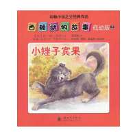【新华书店】正版 西顿动物故事?小矬子宾果（低幼版）（2）于春华9787504220950新时代出版社 书籍