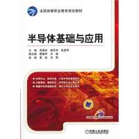 [新华书店]正版 半导体基础与应用无9787111444961机械工业出版社 书籍