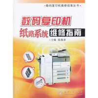 [新华书店]正版 数码复印机纸路系统维修指南陈报春9787118090406国防工业出版社 书籍