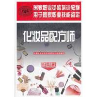 [新华书店]正版 化妆品配方师(  职业资格二级)中国就业培训技术指导中心9787516705322中国劳动社会保障出版