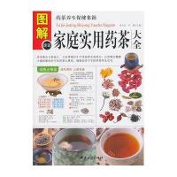 [新华书店]正版 图解家庭食用药茶大全(多方面图解版)无中医古籍出版社9787515204932 书籍