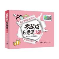 [新华书店]正版 零起点应急说法语中国宇航出版社9787515905471法语
