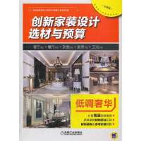 [新华书店]正版 创新家装设计选材与预算:客厅32p 餐厅20p 卧室20p 厨房10p 卫浴10p(分享版)(低调奢华