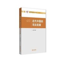 [新华书店]正版 近代中国的司法发展无9787511858726法律出版社 书籍