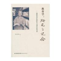 【新华书店】正版教育学:研究与记念：瞿葆奎先生诞辰九十周年记念文集郑金洲福建教育出版社9787533462376