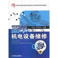 【新华书店】正版 简单机电设备维修无9787111436256机械工业出版社 书籍