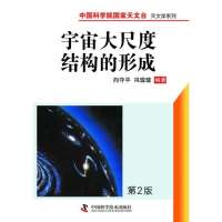[新华书店]正版 宇宙大尺度结构的形成向守平中国科学技术出版社9787504661234 书籍