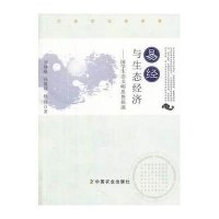 [新华书店]正版 易经与生态经济:国学生态文明思想探源刘静暖9787109186415中国农业出版社 书籍