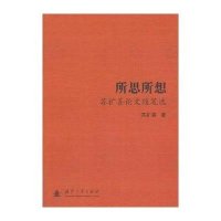 [新华书店]正版 所思所想:苏扩善  随笔选苏扩善9787118092226国防工业出版社 书籍