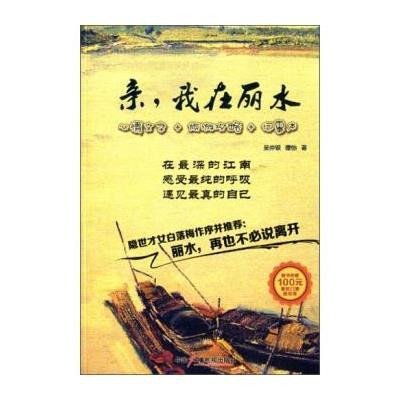 [新华书店]正版 亲我在丽水吴仲银9787504370662中国广播电视出版社 书籍