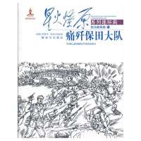 [新华书店]正版 痛歼保田大队(22)无中国人民解放军出版社9787506567329 书籍