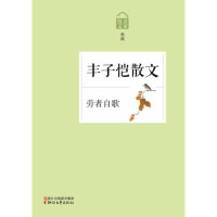 [新华书店]正版 劳者自歌:丰子恺散文丰子恺9787533938178浙江文艺出版社 书籍