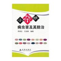 【新华书店】正版 小杂粮病虫害及其防治无金盾出版社9787508287430 书籍