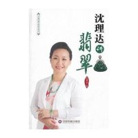 [新华书店]正版 沈理达讲翡翠沈理达9787504748270中国财富出版社 书籍